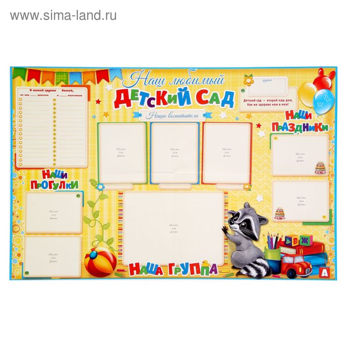 Плакат "Наш любимый детский сад" (стенгазета) - Фото 1