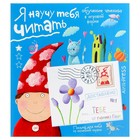 Обучающая игра «Письма для тебя. Я научу тебя читать. Уровень 1» - Фото 1