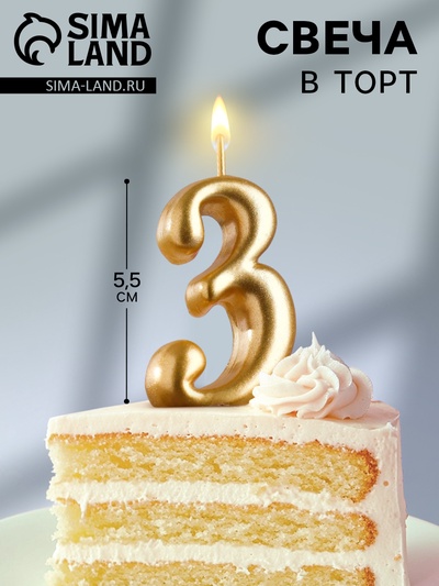 Свеча для торта золотая «Цифра 3», 5.5 см