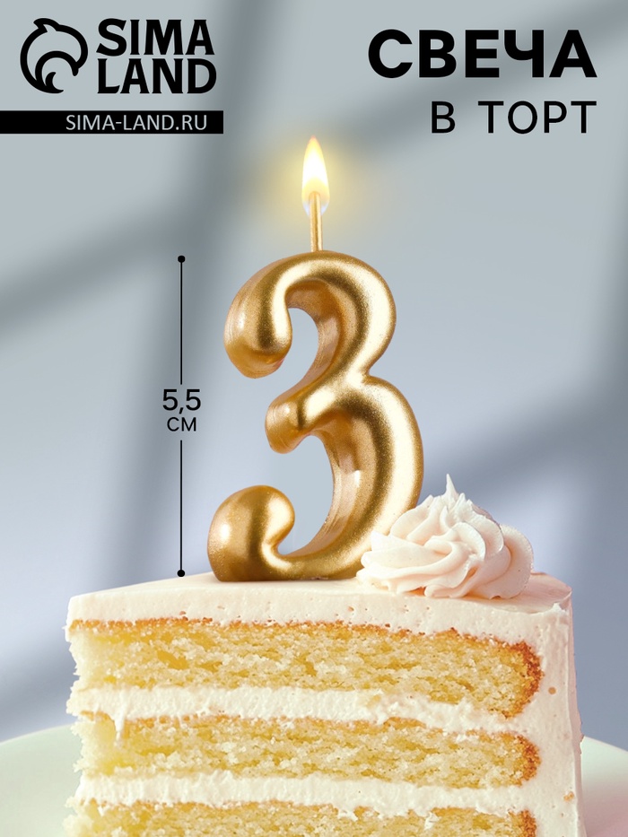 Свеча для торта золотая «Цифра 3», 5.5 см - Фото 1