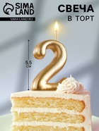 Свеча для торта золотая «Цифра 2», 5.5 см - Фото 1