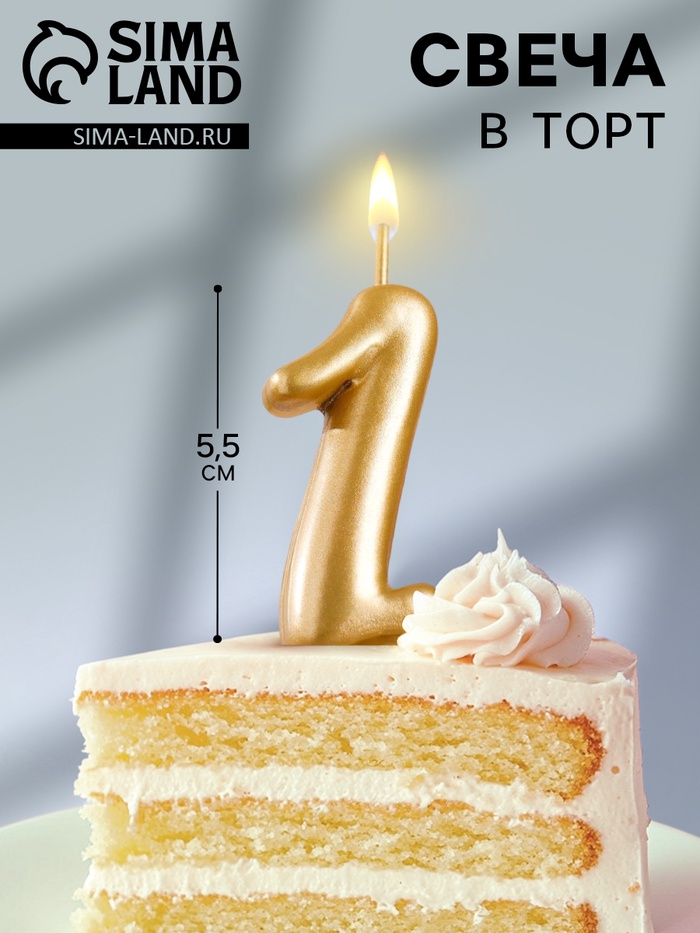 Свеча для торта золотая «Цифра 1», 5.5 см - Фото 1