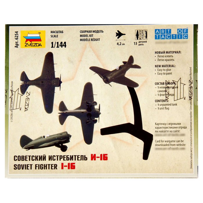 Сборная модель-самолёт «Советский истребитель И-16», Звезда, 1:144, (6254) - фото 1896541081