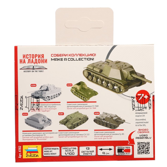 Сборная модель-танк «Советская самоходная артиллерийская установка СУ-152», Звезда, 1:100, (6182) - фото 1877312797