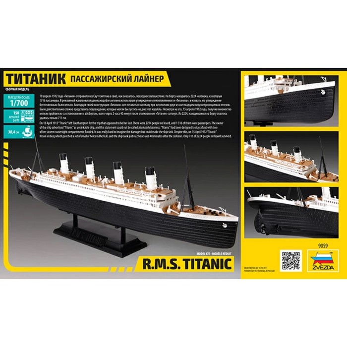 Сборная модель-корабль «Пассажирский лайнер Титаник», Звезда, 1:700, (9059) - фото 1906814897