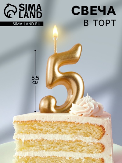 Свеча для торта цифра "Золотая", 5,5 см, цифра "5"