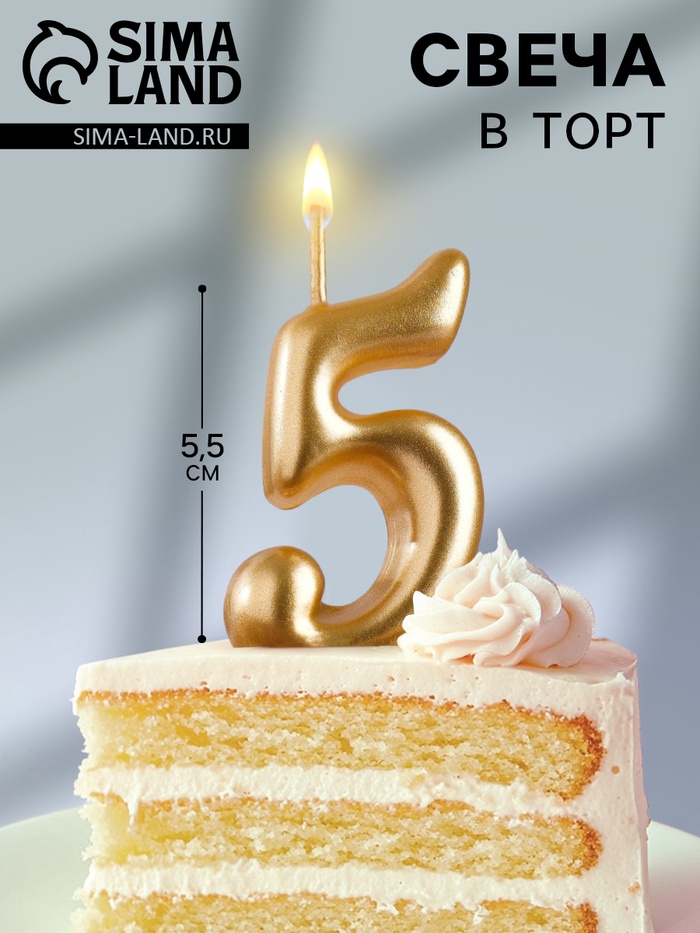 Свеча для торта золотая «Цифра 5», 5.5 см - Фото 1