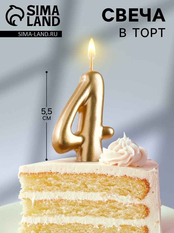 Свеча для торта золотая «Цифра 4», 5.5 см - Фото 1