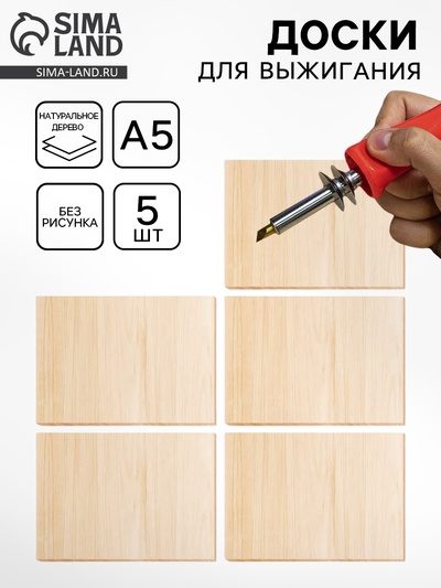 Доски для выжигания, без рисунка, 5 шт., 21×16×0.4 см