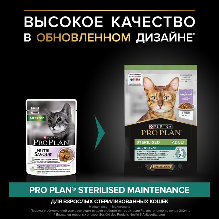 Влажный корм PRO PLAN для стерилизованных кошек, индейка в желе, пауч, 85 г - Фото 1