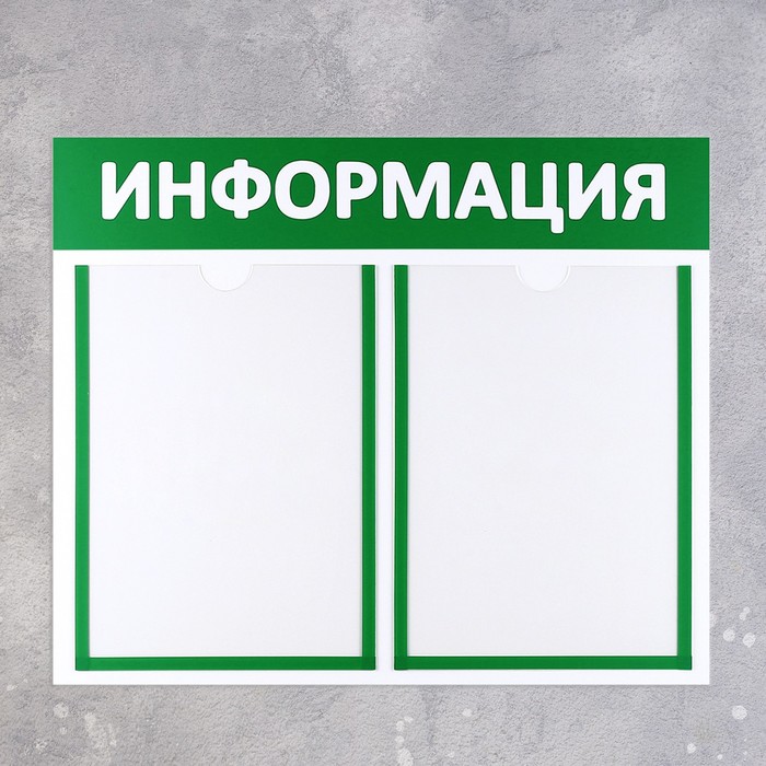 Информационный стенд «Информация» 2 плоских кармана А4, цвет зелёный - фото 1889160745