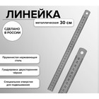 Линейка стальная (пружинистая нержавеющая) 30 см, в пакете - Фото 1