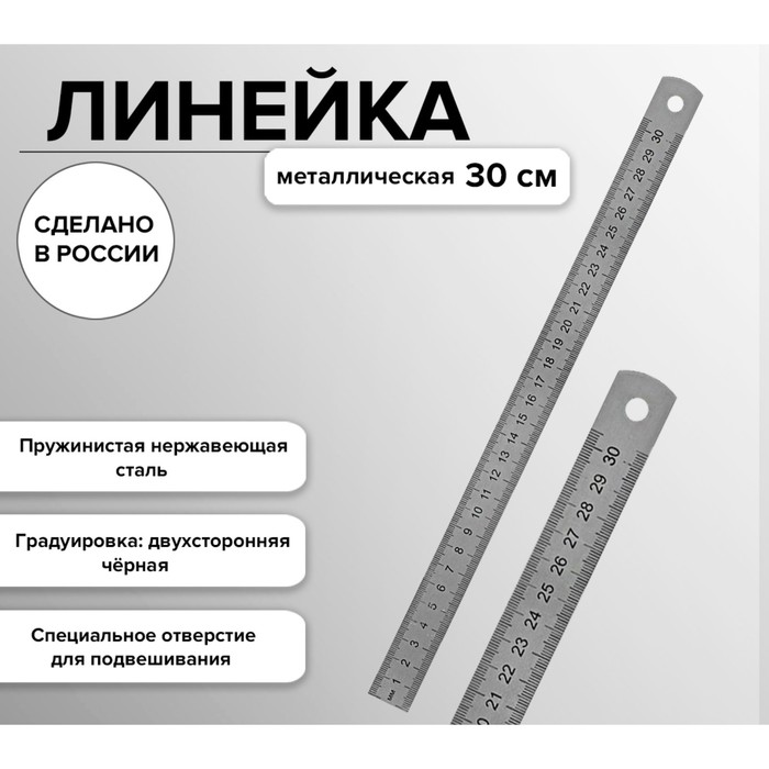 Линейка стальная (пружинистая нержавеющая) 30 см, в пакете - Фото 1