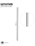 Штатив для стеллажа, двусторонний, 230 см, белый - Фото 2