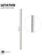 Штатив для стеллажа, двусторонний, 230 см, белый - Фото 1