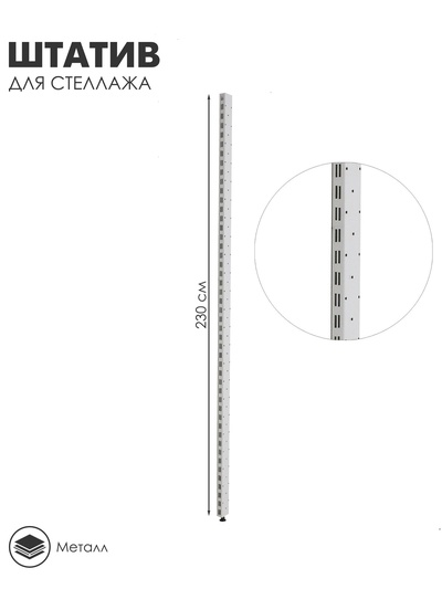 Штатив для стеллажа, двусторонний, 230 см, белый