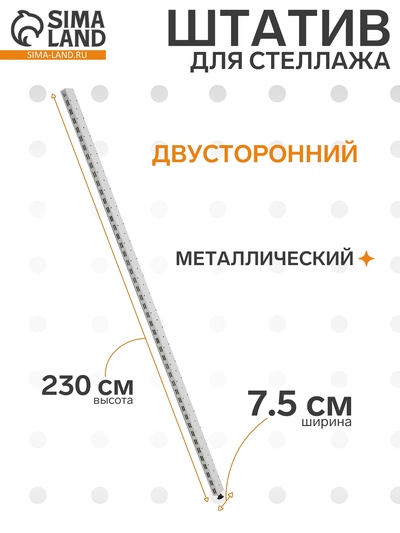 Штатив для стеллажа, двусторонний, 230 см, белый