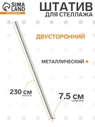 Штатив для стеллажа, двусторонний, 230 см, белый - Фото 1
