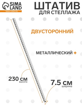 Штатив для стеллажа, двусторонний, 230 см, белый