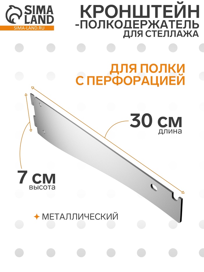Кронштейн-полкодержатель для стеллажа, 30 см, для полки с перфорацией, белый