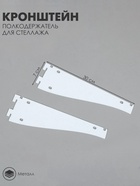 Кронштейн-полкодержатель для стеллажа, 30 см, для полки с перфорацией, белый - Фото 9