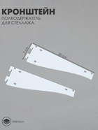 Кронштейн-полкодержатель для стеллажа, 30 см, для полки с перфорацией, белый - Фото 1