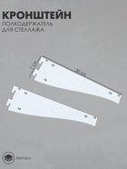 Кронштейн-полкодержатель для стеллажа, 32.5×8.5 см, для полки с перфорацией, белый - Фото 9