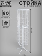 Стойка вращающаяся для открыток, напольная, 80 карманов А5, 45×45×180 см, белая - Фото 1