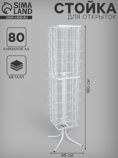 Стойка вращающаяся для открыток, напольная, 80 карманов А5, 45×45×180 см, белая