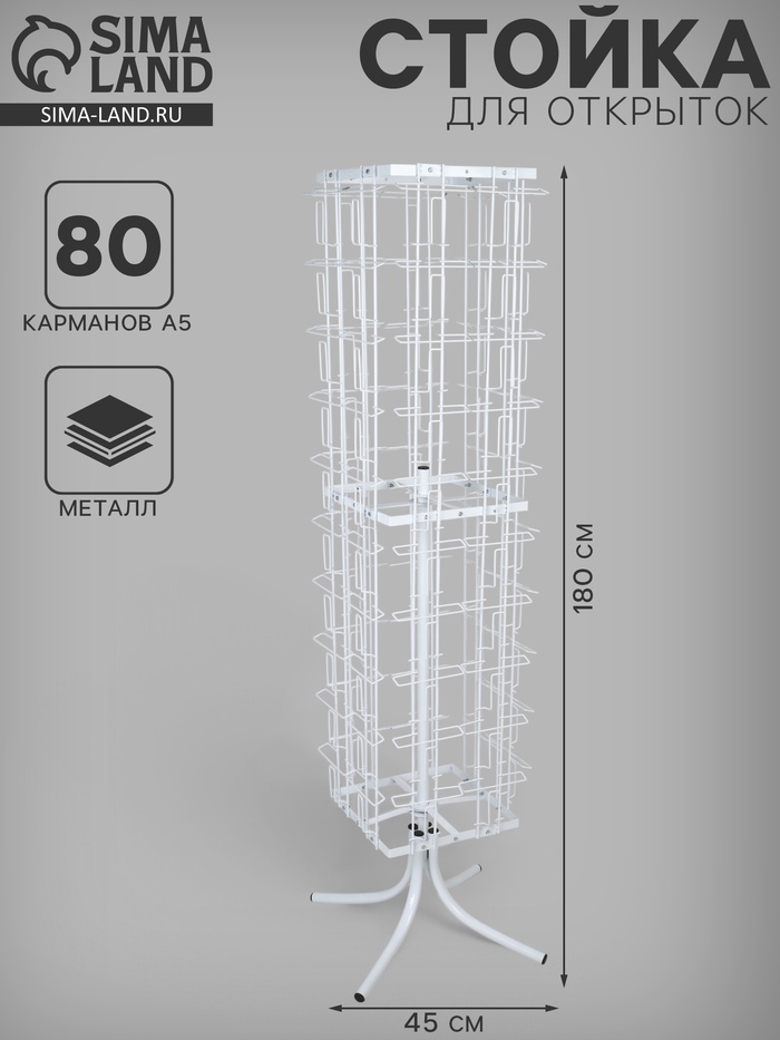 Стойка вращающаяся для открыток, напольная, 80 карманов А5, 45×45×180 см, белая - Фото 1