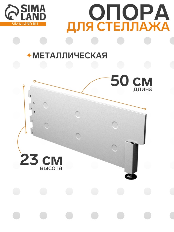 Опора для стеллажа, 50 см, белая