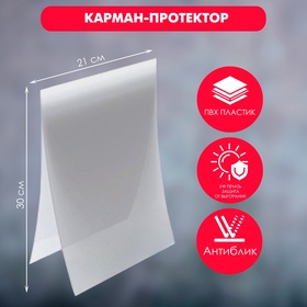 Карман-протектор для рамы, формат А4, пластиковый антибликовый (50 шт)
