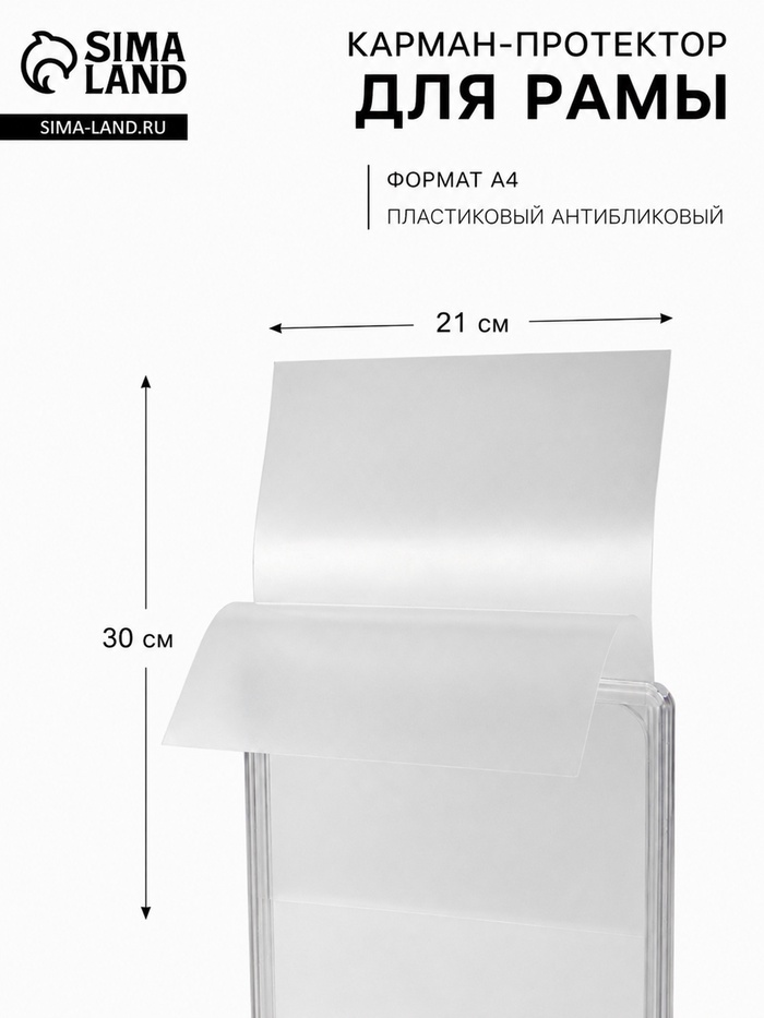 Карман-протектор для рамы, формат А4, пластиковый антибликовый - Фото 1