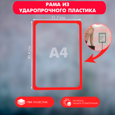 Рама из ударопрочного пластика с закругленными углами А4, без протектора, красная