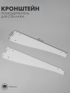 Кронштейн-полкодержатель для стеллажа, 40 см, для полки с перфорацией, белый - Фото 1