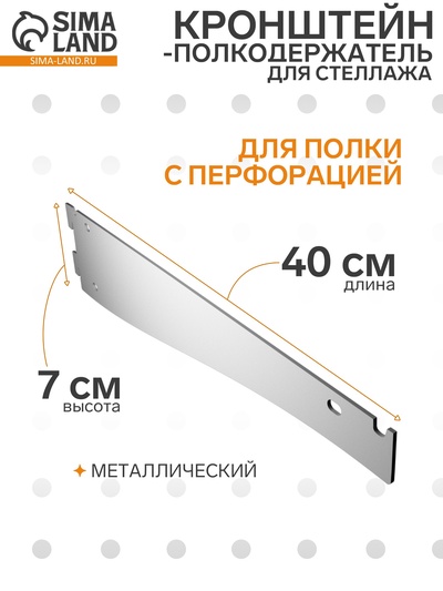 Кронштейн-полкодержатель для стеллажа, 40 см, для полки с перфорацией, белый
