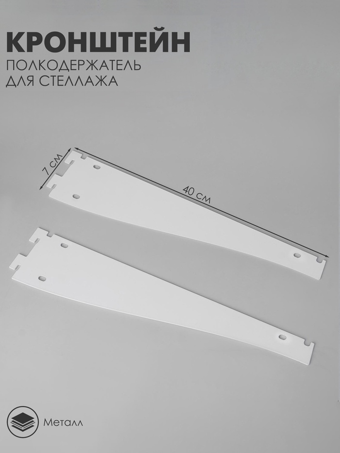 Кронштейн-полкодержатель для стеллажа, 40 см, для полки с перфорацией, белый
