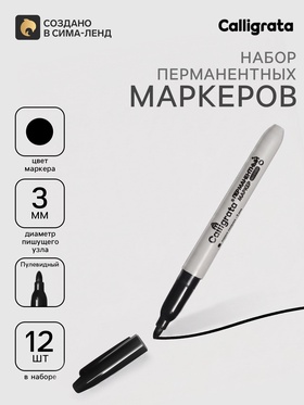 Маркеры перманентные Calligrata 12 штук, 3.0 мм, чёрный 1272874