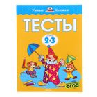 Тесты для детей 2-3 лет. Земцова О. Н. - Фото 1