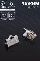 Зажим для ленты, (набор 20 шт.), цвет серебро, 10 мм, СМ-339 - Фото 1