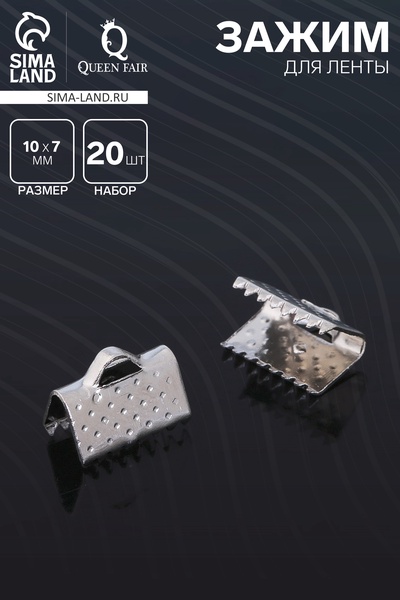 Зажим для ленты, (набор 20 шт.), цвет серебро, 10 мм, СМ-339