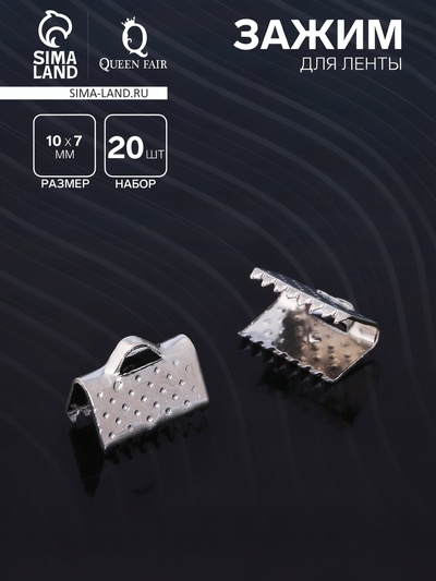 Зажим для ленты, (набор 20 шт.), цвет серебро, 10 мм, СМ-339