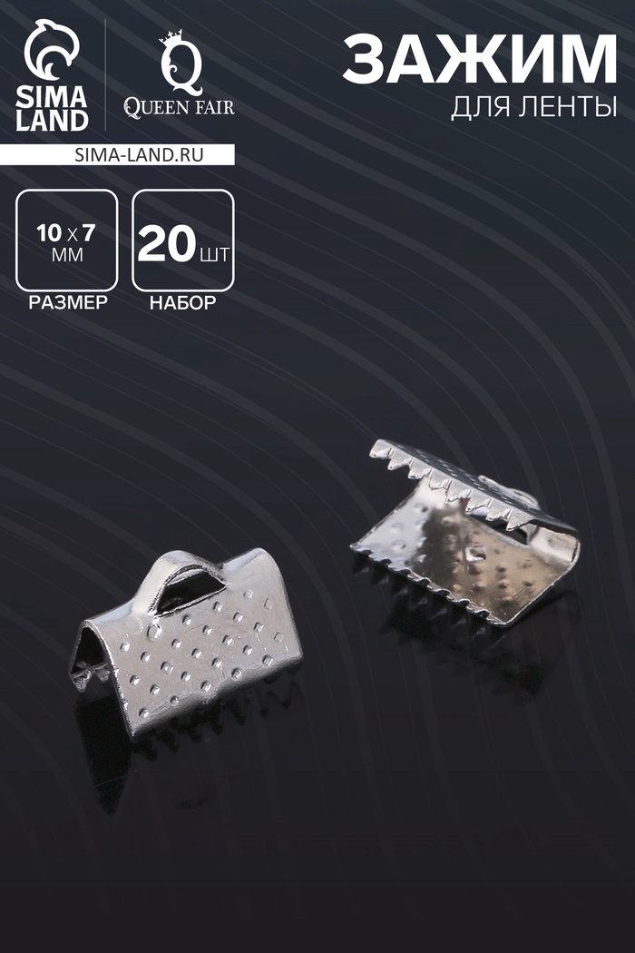 Зажим для ленты, (набор 20 шт.), цвет серебро, 10 мм, СМ-339 - Фото 1