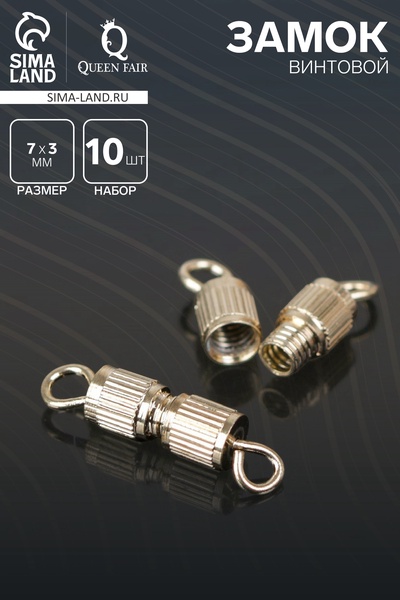 Замок винтовой 7×3 мм, 10 шт. цвет золото