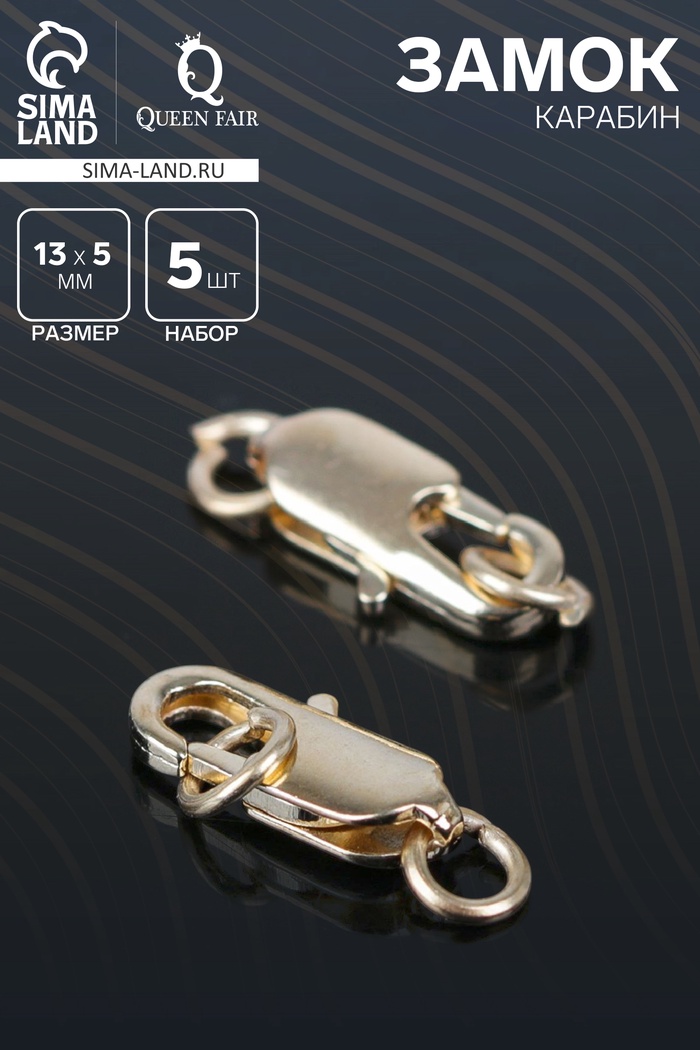 Замок-карабин, 13 мм (набор 5 шт.), СМ-562-8, цвет золото - Фото 1