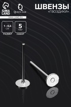 Швензы «Гвоздики» для изготовления пусет, 4 мм (набор 5пар), цвет серебро - Фото 1