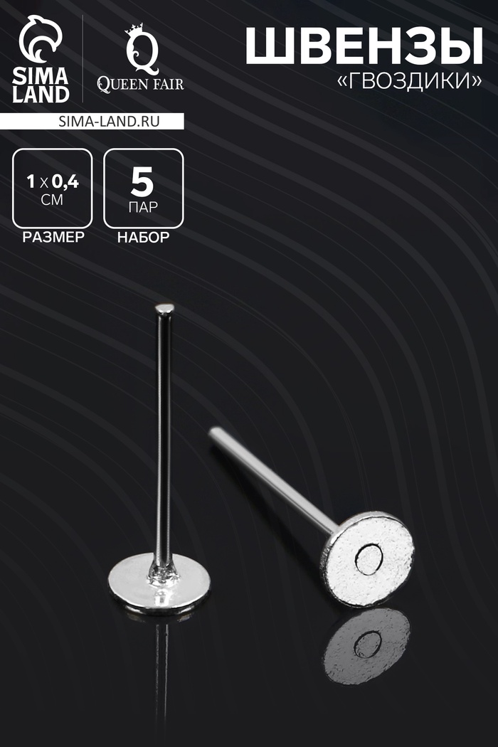 Швензы «Гвоздики» для изготовления пусет, 4 мм (набор 5пар), цвет серебро - Фото 1