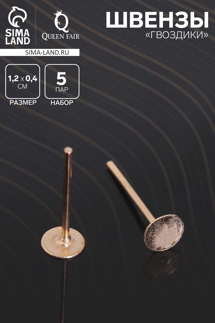 Швензы «Гвоздики» для изготовления пусет, 1.2 см (набор 5 пар), цвет золото - Фото 1