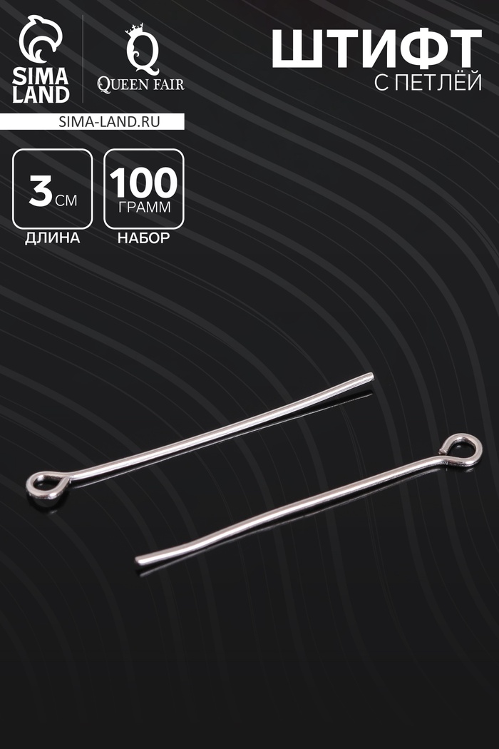 Штифт с петлёй СМ-1083, 3 см, 100 г, цвет серебро - Фото 1