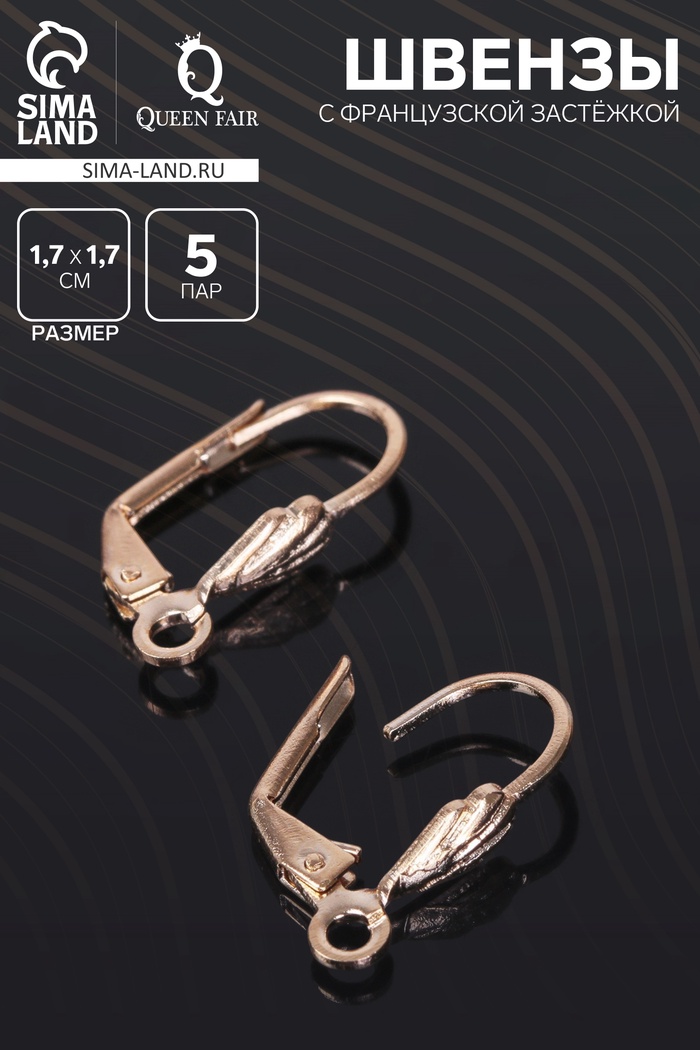 Швензы для сережек с французской застёжкой, 17 мм (набор 5 пар), цвет золото - Фото 1